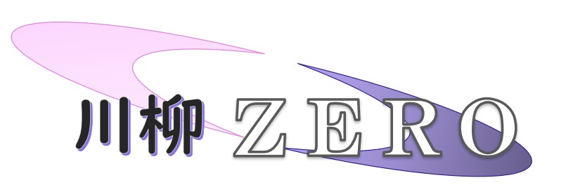 川柳ＺＥＲＯ